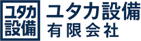 ユタカ設備有限会社